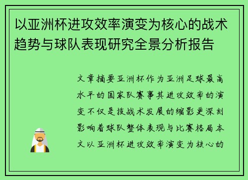 以亚洲杯进攻效率演变为核心的战术趋势与球队表现研究全景分析报告 以亚洲杯进攻效率演变为核心的战术趋势与球队表现研究全景分析报告