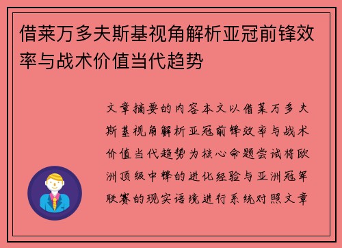 借莱万多夫斯基视角解析亚冠前锋效率与战术价值当代趋势 借莱万多夫斯基视角解析亚冠前锋效率与战术价值当代趋势