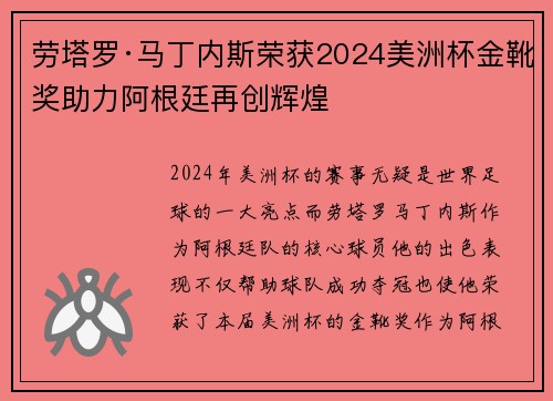 劳塔罗·马丁内斯荣获2024美洲杯金靴奖助力阿根廷再创辉煌 劳塔罗·马丁内斯荣获2024美洲杯金靴奖助力阿根廷再创辉煌