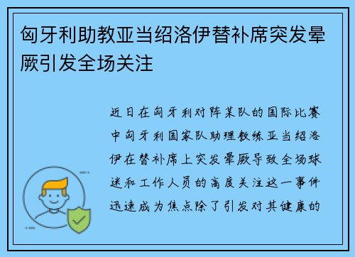 匈牙利助教亚当绍洛伊替补席突发晕厥引发全场关注
