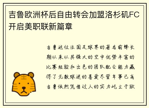 吉鲁欧洲杯后自由转会加盟洛杉矶FC开启美职联新篇章 吉鲁欧洲杯后自由转会加盟洛杉矶FC开启美职联新篇章