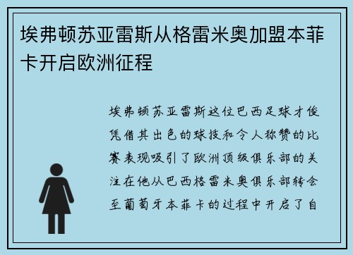 埃弗顿苏亚雷斯从格雷米奥加盟本菲卡开启欧洲征程 埃弗顿苏亚雷斯从格雷米奥加盟本菲卡开启欧洲征程