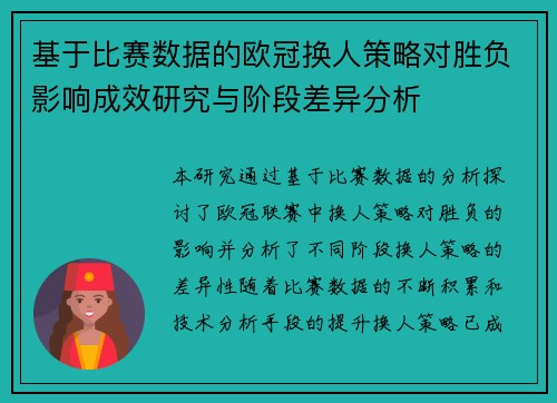 基于比赛数据的欧冠换人策略对胜负影响成效研究与阶段差异分析