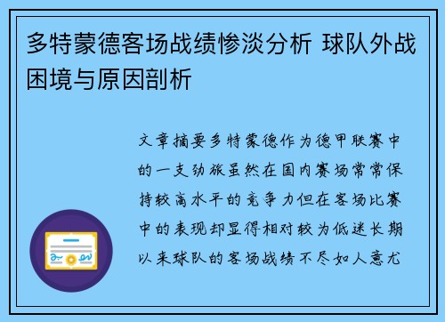 多特蒙德客场战绩惨淡分析 球队外战困境与原因剖析 多特蒙德客场战绩惨淡分析 球队外战困境与原因剖析