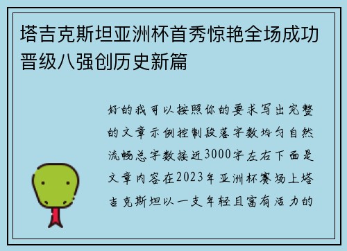 塔吉克斯坦亚洲杯首秀惊艳全场成功晋级八强创历史新篇 塔吉克斯坦亚洲杯首秀惊艳全场成功晋级八强创历史新篇