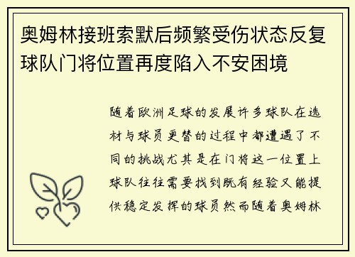 奥姆林接班索默后频繁受伤状态反复球队门将位置再度陷入不安困境