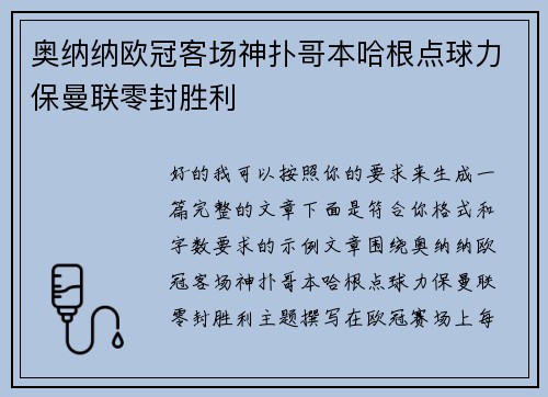 奥纳纳欧冠客场神扑哥本哈根点球力保曼联零封胜利 奥纳纳欧冠客场神扑哥本哈根点球力保曼联零封胜利