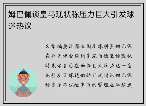姆巴佩谈皇马现状称压力巨大引发球迷热议 姆巴佩谈皇马现状称压力巨大引发球迷热议