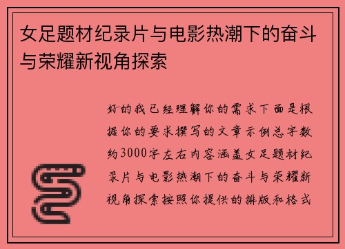 女足题材纪录片与电影热潮下的奋斗与荣耀新视角探索