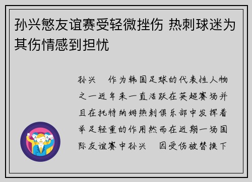 孙兴慜友谊赛受轻微挫伤 热刺球迷为其伤情感到担忧 孙兴慜友谊赛受轻微挫伤 热刺球迷为其伤情感到担忧