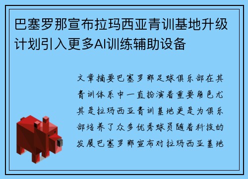 巴塞罗那宣布拉玛西亚青训基地升级计划引入更多AI训练辅助设备 巴塞罗那宣布拉玛西亚青训基地升级计划引入更多AI训练辅助设备