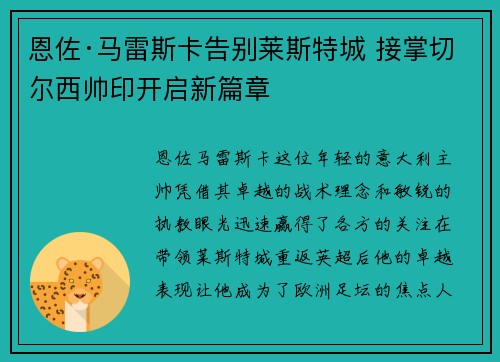 恩佐·马雷斯卡告别莱斯特城 接掌切尔西帅印开启新篇章