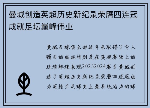 曼城创造英超历史新纪录荣膺四连冠成就足坛巅峰伟业 曼城创造英超历史新纪录荣膺四连冠成就足坛巅峰伟业