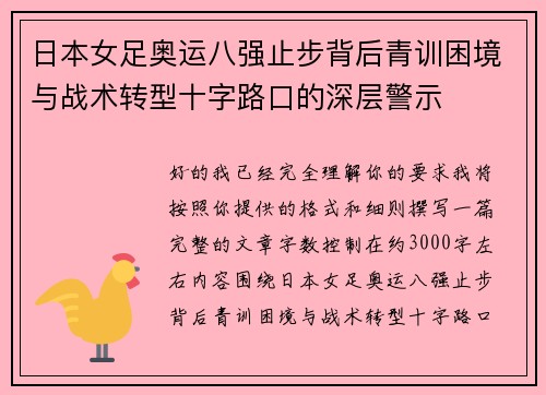 日本女足奥运八强止步背后青训困境与战术转型十字路口的深层警示 日本女足奥运八强止步背后青训困境与战术转型十字路口的深层警示