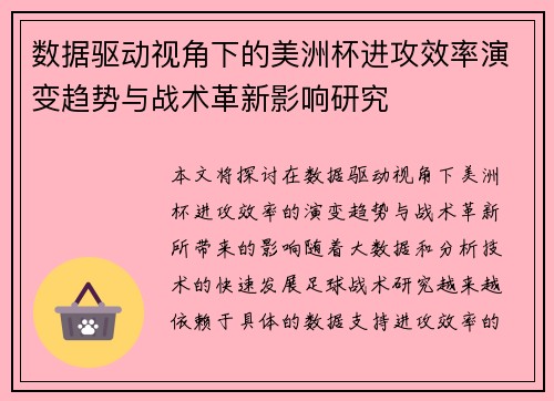 数据驱动视角下的美洲杯进攻效率演变趋势与战术革新影响研究