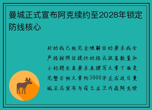 曼城正式宣布阿克续约至2028年锁定防线核心 曼城正式宣布阿克续约至2028年锁定防线核心