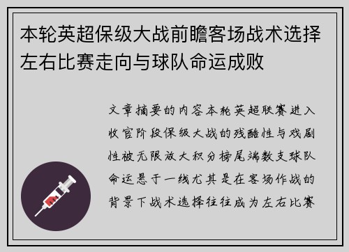 本轮英超保级大战前瞻客场战术选择左右比赛走向与球队命运成败 本轮英超保级大战前瞻客场战术选择左右比赛走向与球队命运成败