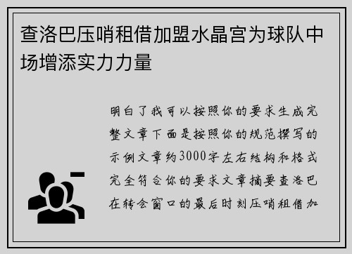 查洛巴压哨租借加盟水晶宫为球队中场增添实力力量