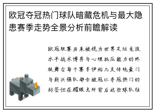 欧冠夺冠热门球队暗藏危机与最大隐患赛季走势全景分析前瞻解读 欧冠夺冠热门球队暗藏危机与最大隐患赛季走势全景分析前瞻解读