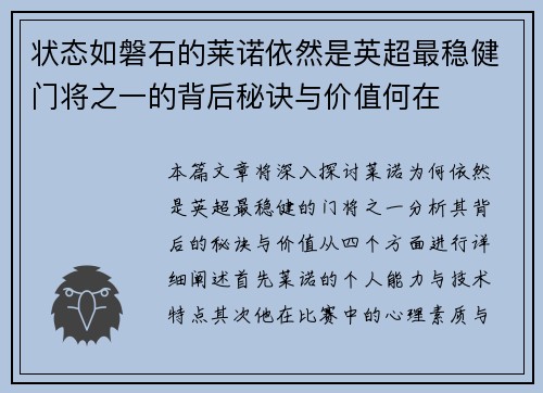 状态如磐石的莱诺依然是英超最稳健门将之一的背后秘诀与价值何在 状态如磐石的莱诺依然是英超最稳健门将之一的背后秘诀与价值何在