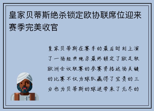 皇家贝蒂斯绝杀锁定欧协联席位迎来赛季完美收官
