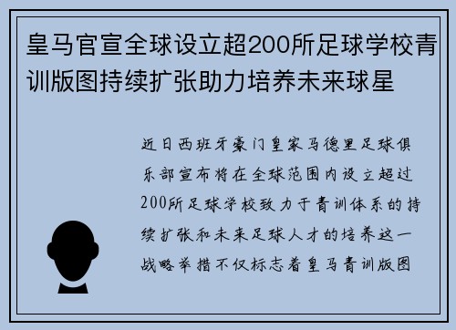 皇马官宣全球设立超200所足球学校青训版图持续扩张助力培养未来球星 ⚽🌍