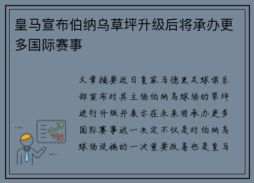 皇马宣布伯纳乌草坪升级后将承办更多国际赛事 皇马宣布伯纳乌草坪升级后将承办更多国际赛事
