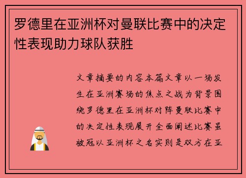 罗德里在亚洲杯对曼联比赛中的决定性表现助力球队获胜