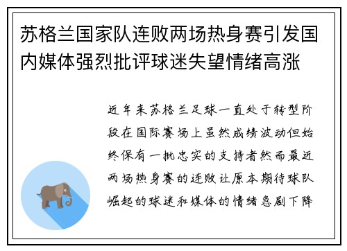 苏格兰国家队连败两场热身赛引发国内媒体强烈批评球迷失望情绪高涨 苏格兰国家队连败两场热身赛引发国内媒体强烈批评球迷失望情绪高涨
