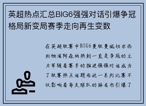 英超热点汇总BIG6强强对话引爆争冠格局新变局赛季走向再生变数
